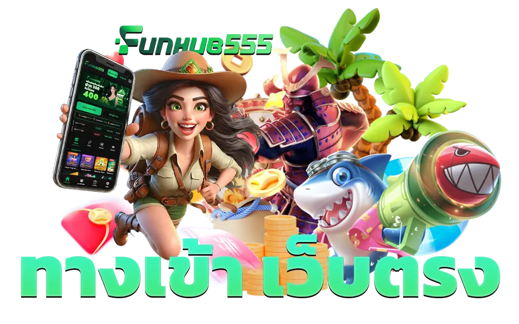 เครดิตฟรีโปรโมชั่น Funhub555 เว็บตรง