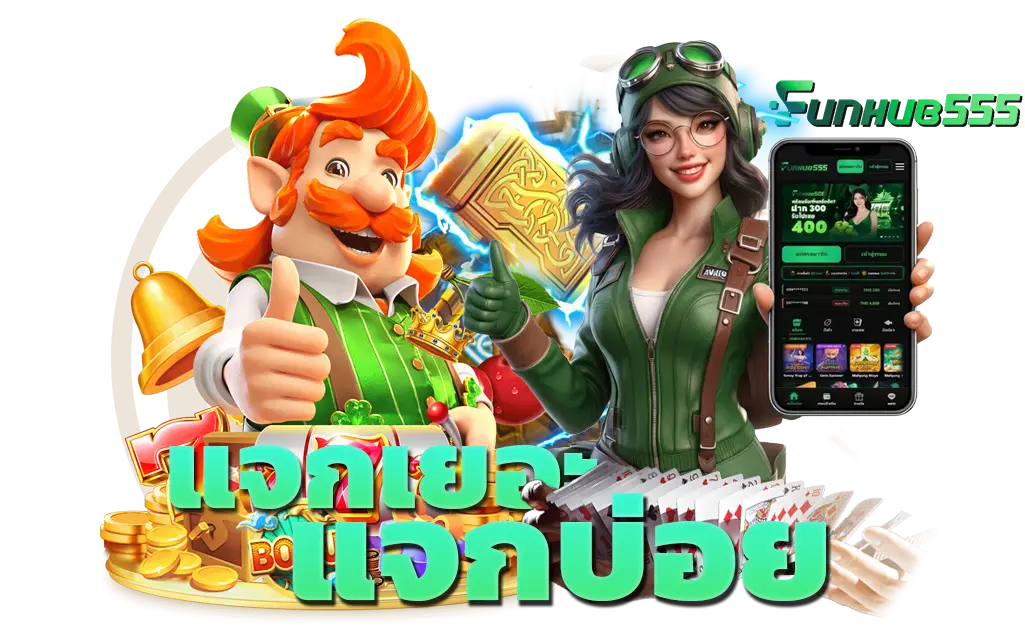 Funhub555 เว็บตรง คาสิโนออนไลน์