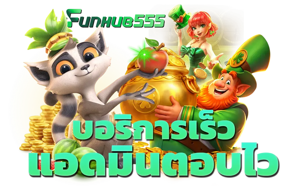 โปรโมชั่นพิเศษ Funhub555